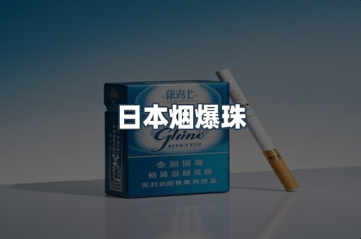 进口香烟